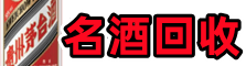 海北佳鑫名酒回收店